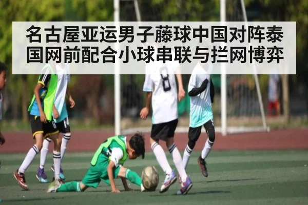 名古屋亚运男子藤球中国对阵泰国网前配合小球串联与拦网博弈 - kaiyun